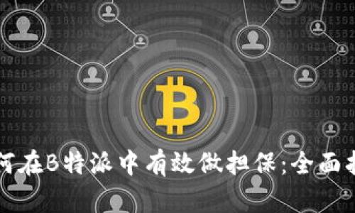 如何在B特派中有效做担保:全面指南