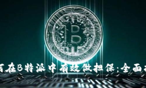 如何在B特派中有效做担保:全面指南