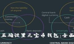 如何正确设置元宝币钱包：全面指南