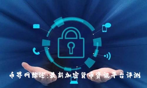 币界网综述:最新加密货币资讯平台评测