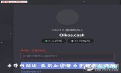 币界网综述：最新加密货币资讯平台评
