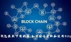 Bitpie钱包最新下载指南：如何安全获取