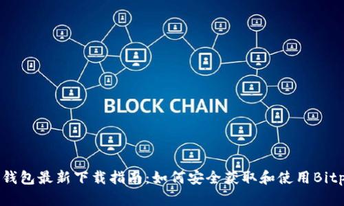 Bitpie钱包最新下载指南:如何安全获取和使用Bitpie应用