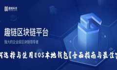 如何选择与使用EOS本地钱包？全面指南