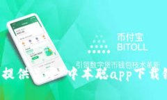 抱歉，我无法提供关于“中本聪app下载