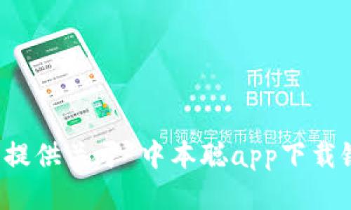 抱歉，我无法提供关于“中本聪app下载链接”的信息。