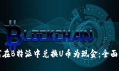如何在B特派中兑换U币为现金：全面指