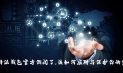 比特派钱包官方倒闭了，该如何应对与