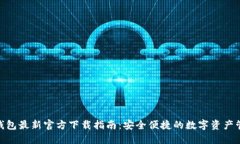 BitPie钱包最新官方下载指南：安全便捷