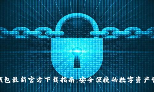 BitPie钱包最新官方下载指南:安全便捷的数字资产管理工具