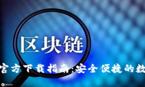 BitPie钱包最新官方下载指南:安全便捷的数字资产管理工具