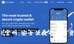 Bitp钱包APP官网：安全便捷的数字资产