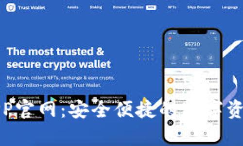 Bitp钱包APP官网:安全便捷的数字资产管理工具