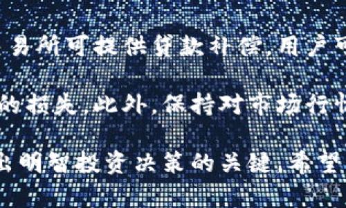 牛市币放在钱包还是交易所

牛市, 加密货币, 钱包, 交易所, 投资策略/guanjianci

牛市来临，伴随着投资者的热情，众多交易所和数字货币钱包受到青睐。牛市的变化无常，许多投资者在这段时间内会非常关注他们的资产管理方式，尤其是在选择将他们的加密货币存放在钱包还是交易所之间。在此，我们将深入探讨这个话题，从多个角度剖析各自的优缺点和适用情况，帮助读者做出明智的投资决策。

1. 钱包与交易所的基本概述

在决定将牛市中的加密货币放在哪个地方时，理解钱包和交易所的功能至关重要。加密货币钱包是一种用于存储和管理数字资产的工具，可以分为硬件钱包、软件钱包和在线钱包等类型。钱包的主要功能是安全地存储用户的私钥，从而保护用户的资产。

相对而言，交易所则是一个让用户可以方便地购买、出售和交易加密货币的平台。交易所往往提供用户友好的界面，用户可以直接将资金转入交易所进行交易，也可以在交易所中进行货币对的兑换。

2. 放在钱包的优势与缺点

将加密货币放在个人钱包中有其独特的优势。首先，钱包提供了从中心化交易所到去中心化管理的转换，用户可以完全控制他们的私钥，从而拥有完全的资产所有权。

其次，在安全性方面，个人钱包通常比交易所更安全。知名交易所受到攻击的事件时常发生，用户的资产可能面临风险。而在个人钱包中，用户可以采取多重保护措施，如设置密码、启用双因素认证等，降低资产被盗的风险。

然而，放在钱包中的缺点同样不可忽视。首先，用户需要对加密技术有基本的了解，以免因操作不当而导致资产丢失。此外，一旦用户忘记私钥或助记词，资产将无法找回，且个人钱包通常缺乏交易所的流动性，快速交易时可能会不便。

3. 放在交易所的优势与缺点

放在交易所中的加密货币则提供了极大的便利性。首先，交易所使得用户能够快速进行交易，获取市场行情，方便参与市场波动带来的盈利。许多交易所还提供杠杆交易的功能，用户可以利用自身资金的倍数进行交易，从而获取更高收益。

其次，交易所提供了相对直观的用户界面，用户可以很容易上手操作，对于加密市场不太熟悉的投资者来说尤其友好。然而，交易所的缺点在于安全性相对较低，部分用户可能遭遇黑客攻击、流动性不足等问题，导致资产损失。此外，交易所会收取交易手续费，长期经营可能会导致成本增加。

4. 如何选择将牛市币放在哪个地方

选择将牛市币放在钱包还是交易所，需要考虑多个因素。首先，投资者应明确自己的投资目标。如果投资者计划长期持有，则使用个人钱包可以降低风险，保护资产安全。而如果投资者计划参与短期交易，使用交易所会更加便利。

其次，要考虑自身对加密货币的熟悉程度。对于新手来说，建议从交易所入手，逐步熟悉加密市场。但是随着对市场的了解逐渐加深，投资者可以考虑将一部分资产转移至钱包，以提高安全性。

最后，进行充分的市场研究，关注其他投资者的策略，从中吸取经验教训，根据市场走势调整自己的资产配置策略。

5. 相关问题分析

在选择放置牛市币的方式时，投资者可能会遇到以下问题，我们将逐一解决这些问题。

问题一：如何确保钱包的安全性？

确保钱包的安全性是加密货币投资者的重中之重。对于软件钱包的用户，首先要确保下载的软件来源于官方渠道，且要定期进行软件更新，以抵御可能出现的安全漏洞。同时，设置强密码并启用双因素认证将大大增加安全性。此外，尽量不要在公共网络或不安全的网络环境下进行操作，降低黑客攻击的可能性。

对于硬件钱包，投资者应该将其存放在安全的地方，定期检查硬件钱包的软件更新。在使用过程中，千万不要泄露助记词或私钥。如果可能，考虑使用多重签名钱包，增加额外的保护层，确保安全性不被打破。

问题二：交易所的选择标准是什么？

选择合适的交易所是成功交易的关键。首先，用户应关注交易所的安全性，查阅其是否有过黑客攻击事件，了解过去用户的反馈和评价。其次，交易所的流动性也是一项重要指标，流动性越高，用户越容易快速交易而不影响价格。

此外，交易所的交易费用、可支持的交易对、用户体验及交易系统的稳定性也是很重要的因素。在注册之前，尽量了解交易所的各项资质，包括是否受监管、是否遵循反洗钱等国际合规要求。

问题三：长期持有与短期交易的策略是什么？

对于长期持有策略的投资者，通常会选择基本面较好且未来潜力大的币种进行投资，以期在未来较长时间内获得可观收益。这类投资者往往会使用冷钱包来保障资产安全，减少因交易频繁带来的风险。

短期交易则更依赖于市场波动，用户需要保持灵活的交易策略，善于捕捉短期内的市场机会，利用技术分析和市场情绪判断进行决策。这类投资者通常选择在交易所中进行操作，快速反应市场变化，但也需要承担更多的风险。

问题四：怎样评估市场行情？

评估市场行情是投资者做出决策的重要基础。用户可以通过各大交易所提供的数据，关注技术图表、成交量、市场深度等一系列指标。此外，还可以参考行业分析师的观点与研究报告，了解市场的最新动态。

另外，社交媒体和相关论坛也是获取市场情绪和热点信息的重要渠道，用户可以通过与其他投资者交流，获取更全面的市场视角。定期保持对各类信息的关注，灵活应对可以对投资判断的准确性有良好的提升。

问题五：万一遭遇资产损失，怎么办？

如果用户在投资当中遭遇资产损失，首先要冷静分析损失原因，并要尽量找出问题所在。对于虚拟货币存放在交易所中，被黑客袭击导致的损失，多数交易所可提供贷款补偿，用户可以尝试向交易所申请。而在个人钱包中，如果由于操作失误导致资产丢失，通常难以找回，建议投资者在使用钱包时严格遵循安全规范，避免意外发生。

值得注意的是，投资者在投资初期应适度分散风险，不要将全部资产投入某一种投资工具。通过合理的资产配置策略，可以有效降低单一投资失败带来的损失。此外，保持对市场行情和安全策略的持续关注，会帮助投资者及时做出有效的调整应对。

总结起来，将牛市币放在钱包还是交易所，并没有绝对的答案，取决于投资者自身的需求与策略。了解两者的优缺点，并结合实际情况加以权衡，才是做出明智投资决策的关键。希望以上的分析与探讨能帮助投资者更好地管理自己的资产风险，实现稳定的投资收益。