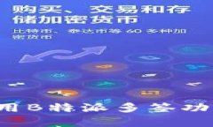 如何理解和运用B特派多签功能？全方