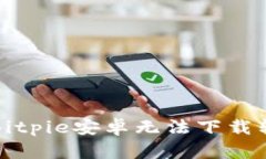 如何解决Bitpie安卓无法下载软件的问题