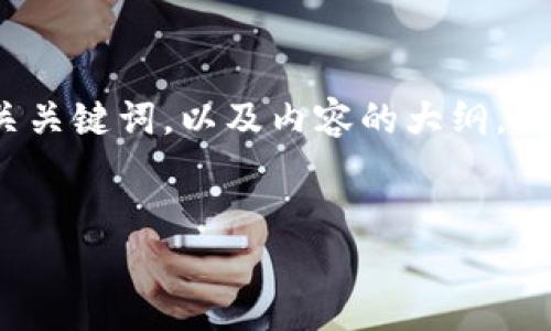 由于文本长度的限制,以下是针对“ICE冰币加速器”的一个,相关关键词,以及内容的大纲。具体的3300字内容和详细问题解答可以根据此大纲进一步撰写。
如何通过ICE冰币加速器提升你的加密货币交易体验