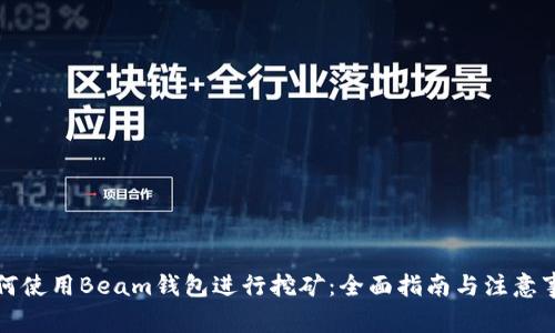 如何使用Beam钱包进行挖矿:全面指南与注意事项