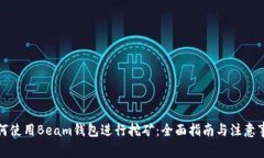 如何使用Beam钱包进行挖矿：全面指南