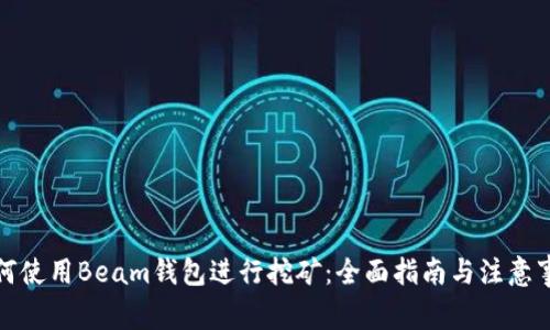 如何使用Beam钱包进行挖矿:全面指南与注意事项