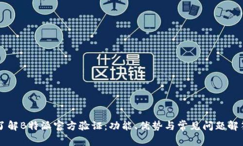 了解B特派官方验证:功能、优势与常见问题解答
