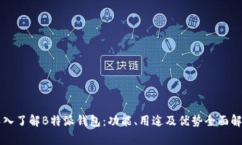 深入了解B特派钱包:功能、用途及优势全面解析