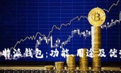 深入了解B特派钱包：功能、用途及优
