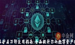 比特派护盾刀锋使用指南：全面提升你