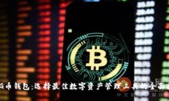 OMG币钱包：选择最佳数字资产管理工具