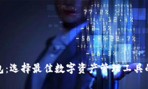 OMG币钱包:选择最佳数字资产管理工具的全面指南