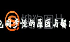 以太坊钱包同步慢的原因与解决方案详