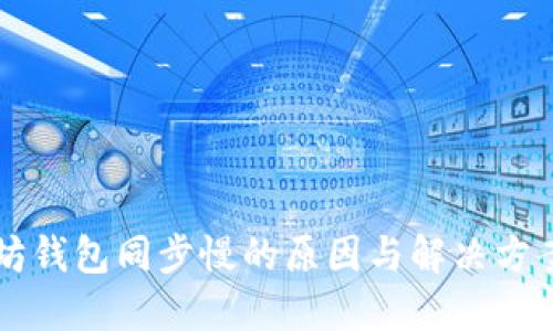以太坊钱包同步慢的原因与解决方案详解