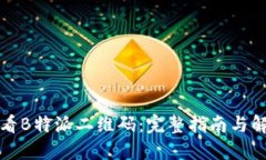 如何查看B特派二维码：完整指南与解