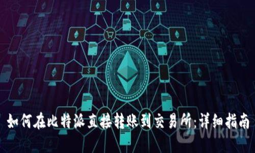 如何在比特派直接转账到交易所:详细指南