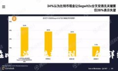 如何在比特派直接转账到交易所：详细