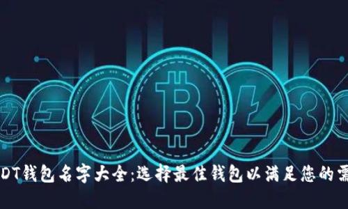 USDT钱包名字大全：选择最佳钱包以满足您的需求