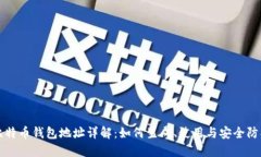 比特币钱包地址详解：如何生成、使用