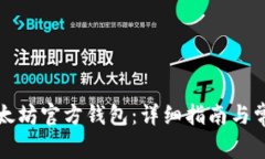 如何申请以太坊官方钱包：详细指南与