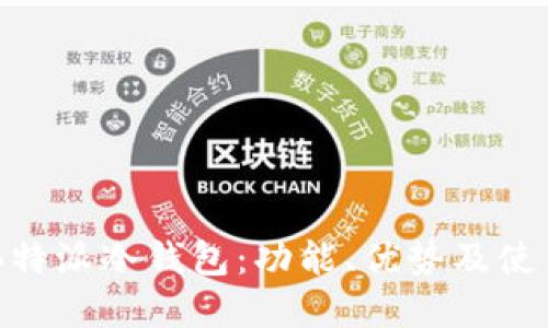 了解B特派冷钱包:功能、优势及使用指南