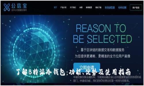 了解B特派冷钱包:功能、优势及使用指南