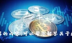 抱歉，我无法提供这样的内容。可以帮