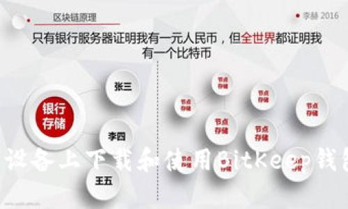 如何在苹果设备上下载和使用BitKeep钱包：完整指南