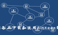如何在苹果设备上下载和使用BitKeep钱