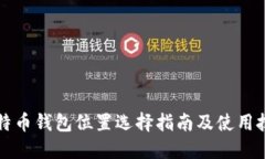莱特币钱包位置选择指南及使用技巧