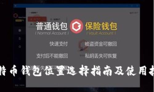 莱特币钱包位置选择指南及使用技巧