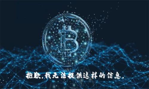 抱歉，我无法提供这样的信息。