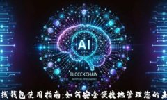 未来币在线钱包使用指南：如何安全便
