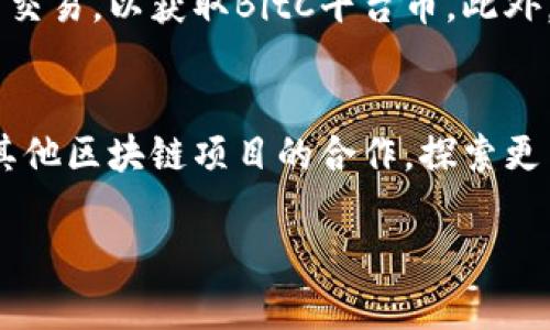   深度解析BitC平台币：特点、优势及未来趋势 / 

 guanjianci BitC平台币, 加密货币, 区块链技术 /guanjianci 

在数字货币蓬勃发展的今天，各类的区块链项目和平台币层出不穷。其中，BitC平台币以其独特的功能和优势逐渐吸引了多方关注。本文将为您深入解析BitC平台币的特点、优势以及未来发展趋势，并回答相关的常见问题，为您在数字货币投资领域的决策提供参考。

一、BitC平台币概述
BitC平台币是BitC交易所推出的一种数字货币，旨在为用户提供更便捷、低成本的交易体验。与其他加密货币相比，BitC平台币具有更高的流通性和市场认可度。BitC平台币的设计初衷是为了促进交易所内部生态的发展，鼓励用户使用平台内的各种功能和服务。

BitC平台币具备多种实用功能，包括但不限于交易手续费减免、专项活动参与、以及多样化的投资理财产品。而这些功能的实现不仅依赖于BitC平台的技术支持，也依靠其庞大的用户基础和活跃的生态体系。总的来说，BitC平台币旨在为用户提供全面而高效的数字资产管理解决方案。

二、BitC平台币的特点
BitC平台币的特点可以从多个方面进行分析，包括其技术基础、流通机制以及市场特点等。

h41. 技术基础/h4
BitC平台币基于现代前沿的区块链技术构建，确保了其交易的安全性、透明性和不可篡改性。BitC平台运用了智能合约技术，可以实现更多复杂的交易和经济模型，增强了平台币的使用灵活性。同时，基于去中心化技术，用户的资产安全性也得到了较好的保障。

h42. 交易手续费减免/h4
用户在BitC交易所进行交易时，可以使用BitC平台币支付交易手续费，享受一定的减免比例。这一特点降低了用户的交易成本，提升了BitC平台币的使用价值。同时，交易手续费的减免不仅吸引了更多用户参与交易，也为BitC平台币的流通提供了动力。

h43. 生态系统建设/h4
BitC平台致力于构建一个多元化的生态系统，BitC平台币在其中扮演了重要角色。用户可以通过持有BitC平台币参与平台的各项活动，包括投票、活动奖励等。这样一来，不仅促进了用户的参与感，也增强了BitC平台币与平台之间的绑定关系，提升了其市场认可度。

三、BitC平台币的优势
除了上述特点，BitC平台币还具有多项显著的优势：

h41. 高流通性/h4
得益于BitC交易所的庞大用户基础，BitC平台币的交易量和流动性均较高。这使得用户在需要时能够快速买卖BitC平台币，保证了资产变现的灵活性。这种高流通性吸引了更多的投资者，进一步促进了BitC平台币的使用和交易。

h42. 投资潜力/h4
随着区块链行业的不断创新和发展，越来越多的用户开始关注平台币的投资价值。BitC平台币在市场上的表现逐渐受到广泛关注，随着其应用场景的不断扩展，其潜在的升值空间也变得更为广阔。这让不少投资者对BitC平台币充满期待，推动了其市场价格的上升。

h43. 用户体验/h4
通过持续的技术升级和平台，BitC交易所致力于为用户提供更好的交易体验。BitC平台币的使用简化了用户的交易流程，减少了繁琐的操作，让用户可以更加专注于投资本身。此外，平台定期举办各种活动，奖励持有BitC平台币的用户，进一步提升了用户粘性。

四、BitC平台币的未来趋势
在探讨BitC平台币的未来趋势时，可以从市场发展、技术进步以及政策环境三个方面进行分析。

h41. 市场的发展潜力/h4
随着全球金融市场对数字货币的接受度逐步提高，BitC平台币所处的市场环境将会越来越宽广。许多企业和投资者开始关注区块链技术的实际应用，该技术的普及将为BitC平台币提供更大的市场需求。未来，随着用户规模的不断扩大，BitC平台币的市场份额有望得到显著提升。

h42. 技术的持续创新/h4
区块链技术在不断发展，新的技术和应用不断涌现。BitC交易所需要时刻关注技术动向，积极进行技术更新和迭代，以持续提升BitC平台币的功能和性能。例如，考虑使用更高效的共识机制、链上交易速度等，都将为BitC平台币带来更好的用户体验和市场反响。

h43. 政策环境的变化/h4
各国对加密货币的监管政策正在逐渐明确，这将直接影响到BitC平台币的运营和发展。只有在合规的前提下，BitC平台币才能健康发展。因此，BitC交易所需要充分关注政策动态，及时调整自身的合规策略，以应对可能出现的市场和政策变化。

五、常见问题解析
在用户对BitC平台币的认知过程中，常常会有一些关键问题需要解答。以下是针对五个常见问题的详细解析：

h41. BitC平台币有哪些应用场景？/h4
BitC平台币的应用场景多样，首先是交易手续费减免。用户在BitC交易所进行买卖交易时，可以使用BitC平台币支付手续费，以享受折扣，这明显降低了交易成本，增加了其使用频率。其次，BitC平台币还可以用于参与平台的各种投票、活动、以及社区治理。这种参与感使得用户更倾向于使用BitC平台币，增强了生态的活跃性。

h42. 如何安全存储BitC平台币？/h4
安全存储BitC平台币的方法有多种，首先是选择可靠的钱包。硬件钱包是最为安全的选项，可以防止网络攻击和黑客盗窃。其次，选择具备强大安全性能的第三方钱包，如Trust Wallet、Coinomi等，也是一种不错的选择。此外，用户还应该定期备份钱包信息，并保持私钥的安全，避免泄露。

h43. 如何判断BitC平台币的投资价值？/h4
判断BitC平台币的投资价值，需要综合考虑多方面的因素。首先，观察BitC交易所的用户增长情况和交易活跃度，平台的生态越活跃，平台币的价值就越有保障。其次，研究BitC平台币的技术创新及其应用场景是否丰富，这些都将影响其长远的发展潜力。另外，跟踪市场行情变化，以及相关政策的动态，也是判断投资价值的重要环节。

h44. 如何参与BitC平台币的投资？/h4
参与BitC平台币投资相对简单，用户只需要注册BitC交易所的帐号，完成身份认证后就可以进行充值和交易。在交易所内，用户可以选择直接购入BitC平台币，或参与其它数字货币的交易，以获取BitC平台币。此外，进行定期投资、参与平台活动等，也是增加持有BitC平台币的方式，这些内容均有助于用户在BitC平台生态中获得更多收益。

h45. BitC平台币未来的发展方向是什么？/h4
BitC平台币未来的发展方向应聚焦于技术迭代、生态建设和市场拓展。技术方面，BitC交易所可以引入更快速的交易算法和安全措施，以增强用户体验。生态建设方面，则需要加强与其他区块链项目的合作，探索更多的应用场景，以提升BitC平台币的使用价值。同时，市场拓展也不可忽视，全球的数字货币监管政策正在逐步确定，BitC交易所应紧跟政策动态，制定相应策略，以确保其长远的发展。

总之，BitC平台币作为一种新兴的数字资产，其前景令人期待。通过深入了解其特点、优势和发展趋势，相信您能更好地掌握投资机会，实现财富增值。