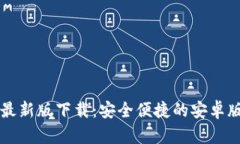 BitPie App最新版下载：安全便捷的安卓