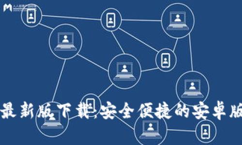 BitPie App最新版下载:安全便捷的安卓版本钱包指南